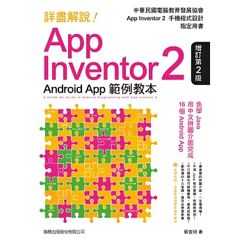 詳盡解說!App Inventor 2 Android App:範例教本(增訂第2版)