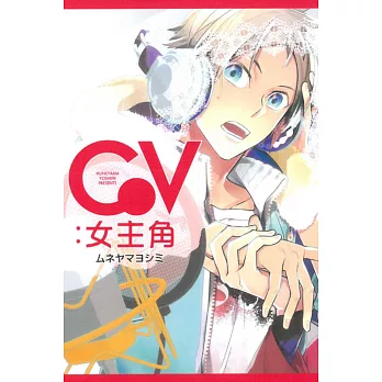 CV:女主角 全