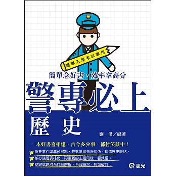 警專歷史(警專入學考試專用)