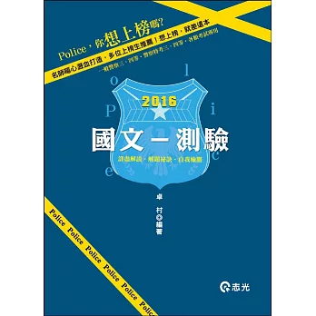 國文：測驗(三、四等警察特考．三、四等一般警察考試．各類考試專用)