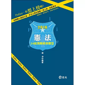 憲法：24組測驗經典題型(警察特考、一般警察、三四等特考、各類相關考試專用)