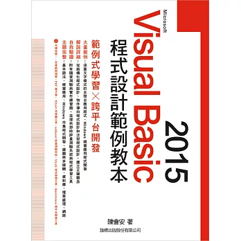 Microsoft Visual Basic 2015：程式設計範例教本