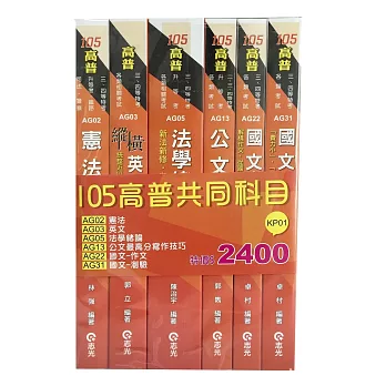 105高普考共同科目套書(高普考、三四等特考、各類相關考試專用)