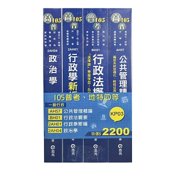 105普考‧地特四等一般行政專業科目套書(普考‧地特四等考試專用)