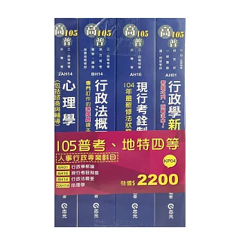 105普考‧地特四等人事行政專業科目套書(普考‧地特四等考試專用)