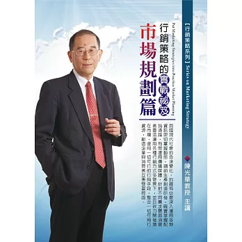 行銷策略的實戰袐笈：市場規劃篇(無書，附1DVD)