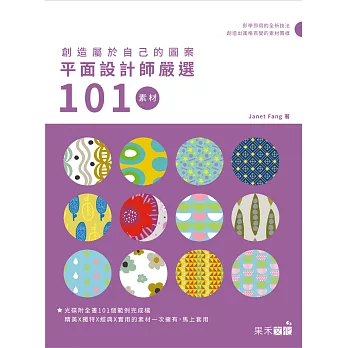 創造屬於自己的圖案：平面設計師嚴選101素材