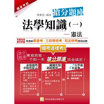 法學知識(一)憲法搶分題庫(四版)