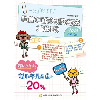 社會(工作)研究方法(含概要)(隨書附100日讀書計畫表)(三版)