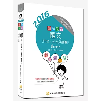 圖解制霸 國文（作文、公文與測驗） (附100日讀書計畫表)(二版)