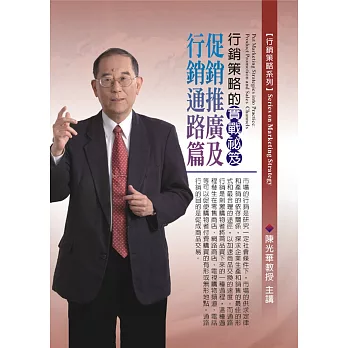 行銷策略的實戰袐笈：產品開發及品牌建構篇(無書，附1DVD)