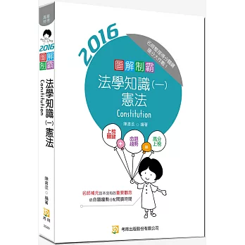 圖解制霸法學知識(一)憲法(隨書附100日讀書計畫表)(五版)