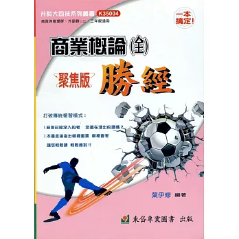 商業概論勝經聚焦版(全)+解答本(四版)
