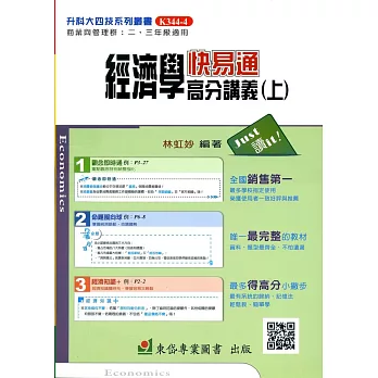 經濟學(上)快易通高分講義+解答本-104年