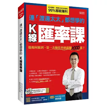 連「渡邊太太」都想學的K線匯率課