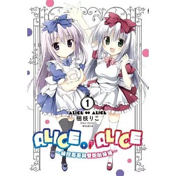 ALICE OR ALICE～妹控哥哥與雙胞胎妹妹～(01)特裝版