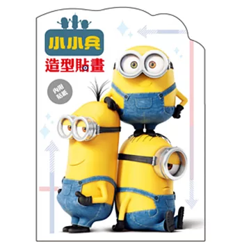 小小兵 造型貼畫