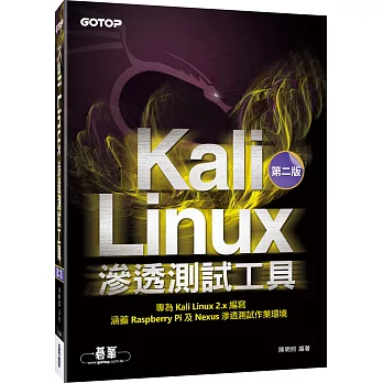 Kali Linux滲透測試工具