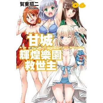 甘城輝煌樂園救世主(06)