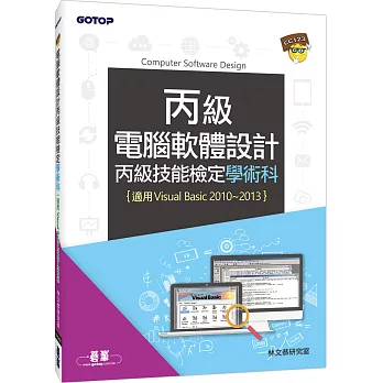 電腦軟體設計丙級技能檢定學術科(適用v.b.2010~v.b.2013)