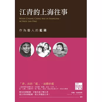 江青的上海往事：作為藝人的藍蘋