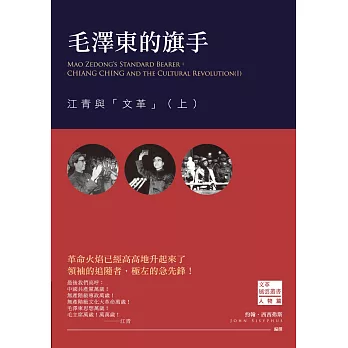 毛澤東的旗手：江青與「文革」(上)
