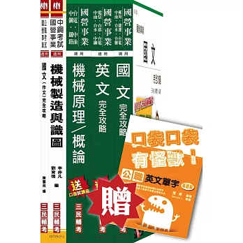 104年中央造幣廠新進人員甄試[評價職位-機械]套書(贈英文單字口袋書)(附讀書計畫表)