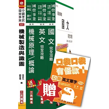 104年中鋼第二次新進人員甄試[員級][機械類組]套書（附104年中鋼第1次試題）(贈公職英文單字口袋書；附讀書計畫表)