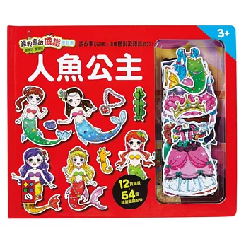 人魚公主:經典童話磁鐵遊戲書