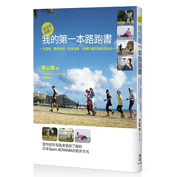 就是愛挑戰！我的第一本路跑書：從選鞋、體態練習、防護運動、訓練計畫到挑戰馬拉松