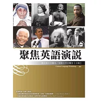 聚焦英語演說：遇見偉大的聲音／感動世界的聲音【合輯】（20K軟皮精裝+1MP3）