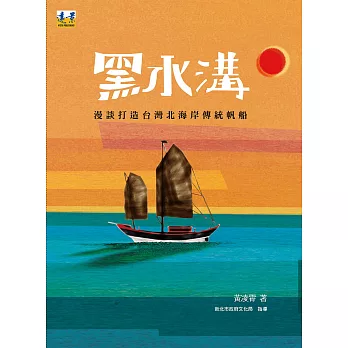 黑水溝：漫談打造台灣北海岸傳統帆船