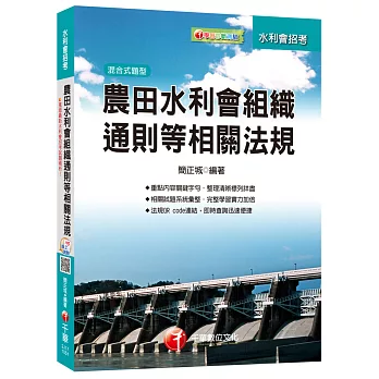 農田水利會組織通則等相關法規[農田水利會招考]