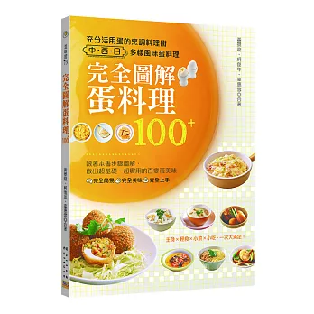 完全圖解蛋料理100+：充分活用蛋的烹調料理術 × 中、西、日多樣風味蛋料理