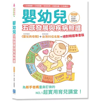 嬰幼兒五感發展與疾病照護(隨書附贈白竹纖紗布手帕)