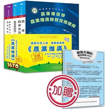 農會升等人員農業推廣類《農業推廣》含考試用書暨全真模擬試題(內附【網路版】應試模擬(含註冊序號))