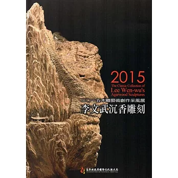 木雕藝術創作采風展 李文武沉香雕刻展‧二0一五