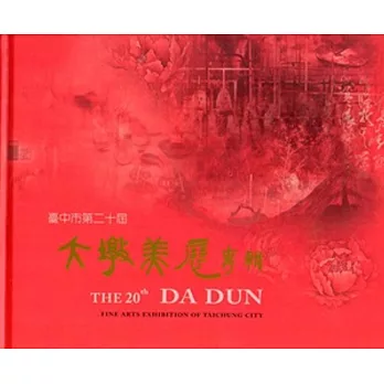 臺中市大墩美展專輯‧第二十屆 [精裝本]