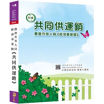 新編農會升等人員經濟事業類《共同供運銷》全真模擬試題