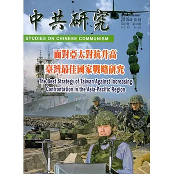 中共研究月刊第49卷10期(104/10)