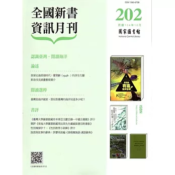 全國新書資訊月刊104/10第202期