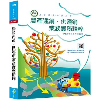 新編農產運銷‧供運銷業務實務精粹