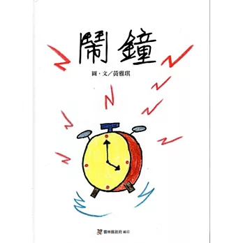 鬧鐘[精裝]