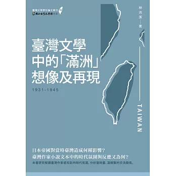 臺灣文學中的「滿洲」想像及再現（1931-1945）