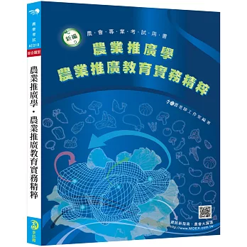 新編農業推廣學‧農業推廣教育實務經粹