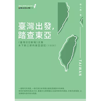 臺灣出發，踏查東亞：《臺灣日日新報》主筆木下新三郎的東亞遊記（1906）