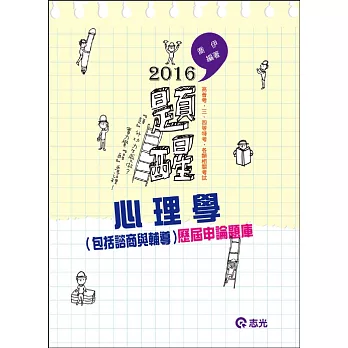 心理學(包括諮商與輔導)歷屆申論題庫(高普考、三四等特考、升等考試適用)