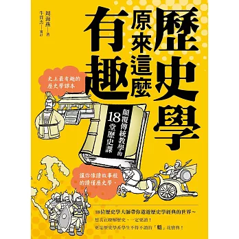 歷史學原來這麼有趣：顛覆傳統教學的18堂歷史課