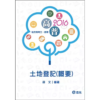 土地登記(概要)(高普考、身心、原住民特考、地特三四等考試適用)