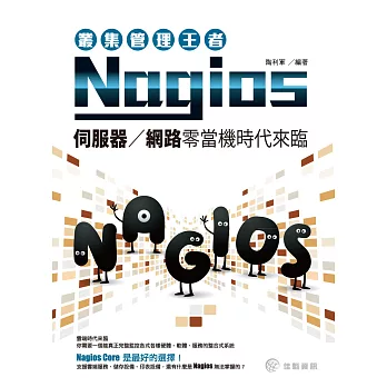 叢集管理王者Nagios：伺服器、網路零當機時代來臨